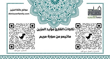 ماتيسر من سورة مريم للقارئ مؤيد المزين (إمام مسجد السلام سابقا)