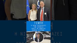 Η ΝΙΚΗ ΞΕΣΚΕΠΑΖΕΙ ΤΗΝ ΑΛΗΘΕΙΑ ΧΩΡΙΣ ΝΑ ΦΟΒΑΤΑΙ ΚΑΝΕΝΑ "ΣΥΣΤΗΜΑ"