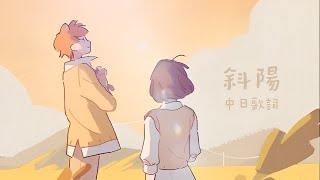 斜陽 - ヨルシカ〔中日歌詞〕