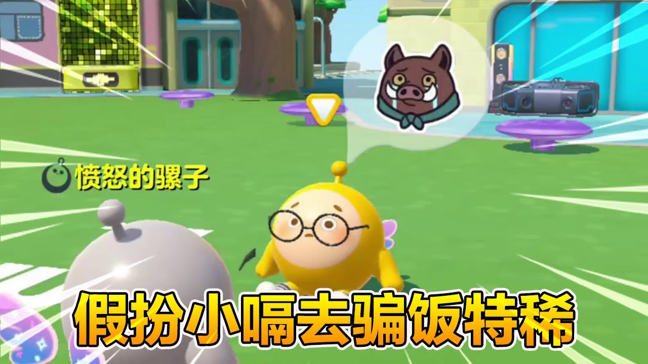 蛋仔派對：假扮小嗝去騙飯特稀！ 騾子哥能成功分辨真假嗎？ 結局爆笑#醒點燈吶