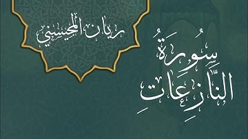 سورة النازعات| ريان المحيسني 🫀💜