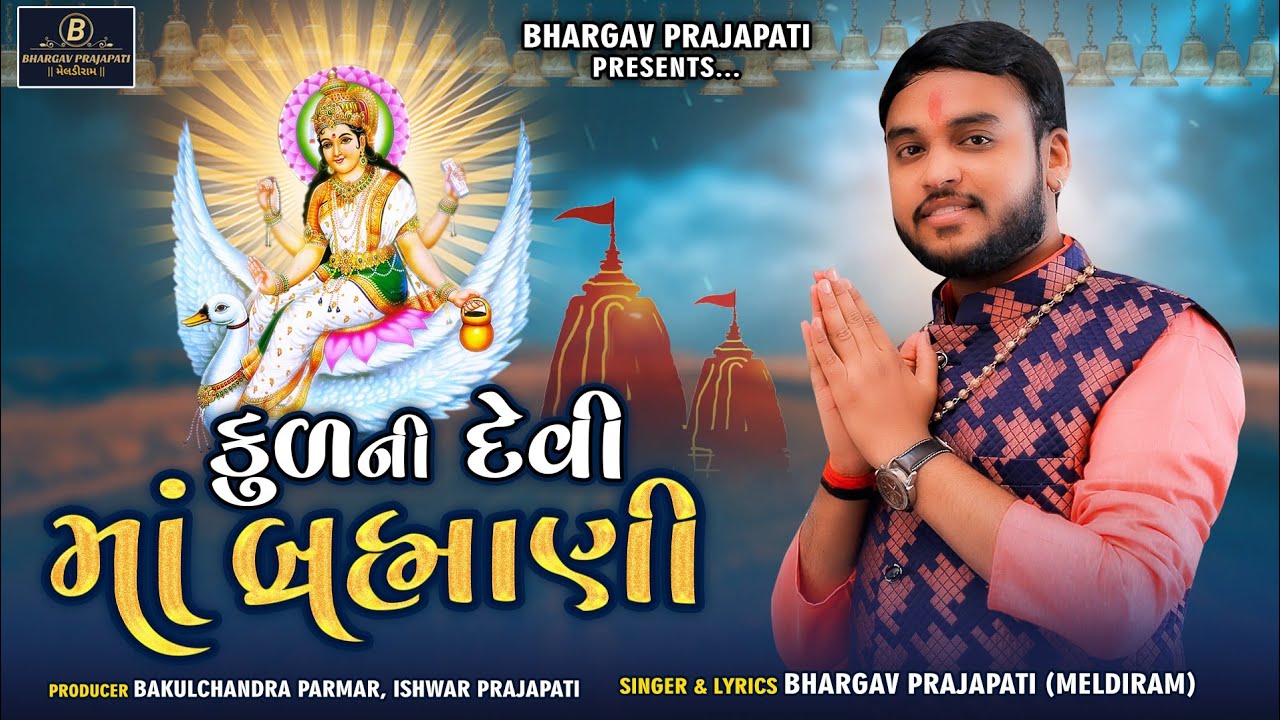 gujrati song |Kul Ni Devi Ma Brahmani|BHARGAV PRAJAPATI (meldiram)| brahmani mata new song 2021