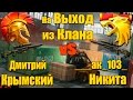 Warface.1 vS 1 - на ВЫХОД с КЛАНА! ( Никита сошел с УМА )