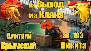 Warface.1 vS 1  на ВЫХОД с КЛАНА! ( Никита сошел с УМА )