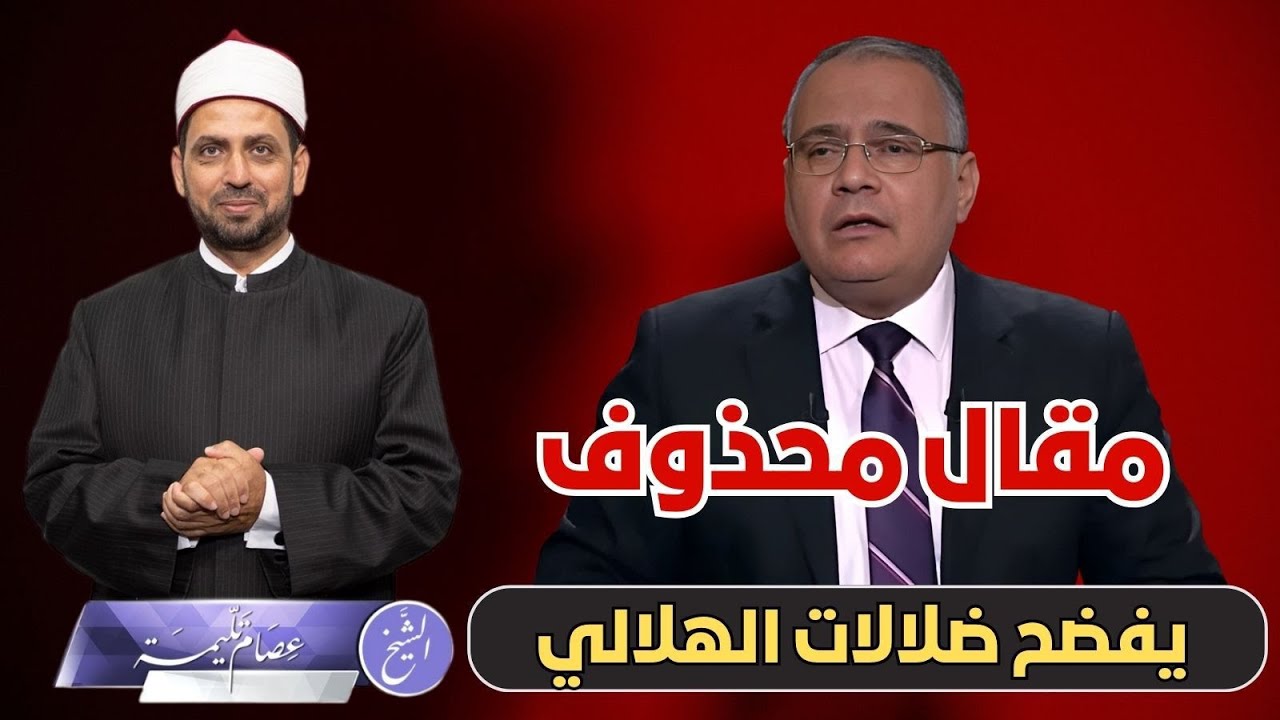 مقال محذوف يفضح ضلالات الهلالي، فمن أمر بحذفه، وما التفاصيل التي أزعجت حتى يحذف تكشف مسيرة الهلالي؟