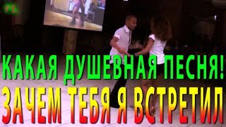 КАКАЯ ДУШЕВНАЯ ПЕСНЯ! @ ЗАЧЕМ ТЕБЯ Я ВСТРЕТИЛ @ Даулет Омаров @ Ataca & La Alemana