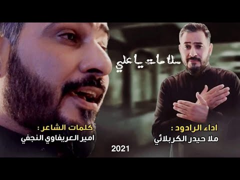 سلامات يا علي ملا حيدر الكربلائي جديد لطميات استشهاد الأمام علي علية السلام 2021