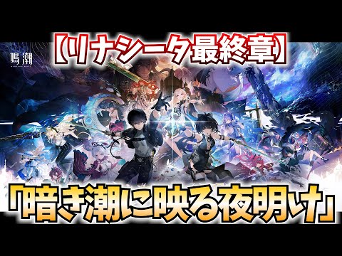 【決戦】リナシータ最終章！潮汐任務10幕＆11幕やります！激動のクライマックス！【鳴潮Live】
