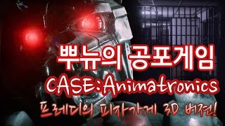 뿌뉴의공포게임:CASE(Animatronics) 1화 ~3D 프레디 버젼!~ screenshot 5