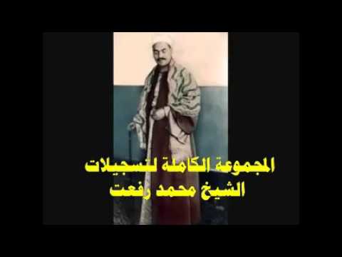 الشيخ محمد رفعت ما تيسر من سورة يونس 22 24 