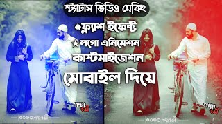 স্ট্যাটাস ভিডিও মেকিং বাংলা টিউটোরিয়াল..Create Status Video For your fb page a to z..#TECHBID screenshot 5