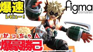 Figma My Hero Academia figure Katsuki Bakugo Review!! /figma ヒロアカ 爆豪勝己(かっちゃん)　レビュー！