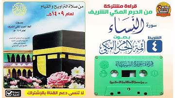سورة النساء | بصوت أئمة الحرم المكي | من صلاة التراويح والقيام لعام 1409هـ