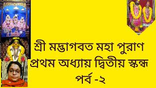 শ্রী মদভাগবত মহা পুরাণ ১ম স্কন্ধ ২য় অধ্যায় জ্ঞানের সূচনা যেখানে ঈশ্বরকথা শুরু হয়