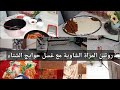 سارة الشاوية روتين سارة مع ماما غسل حوايج الشتاء غداءنا مرقاز بوطيبة وتقصيرة هايلة على حمبل شاوي