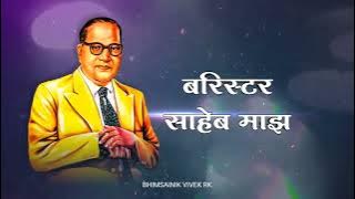 Yenaar Bai Barrister saheb maajh bhimgeet song lyrics DJ Song Special 2023 Bhimjayaynti Dj Song