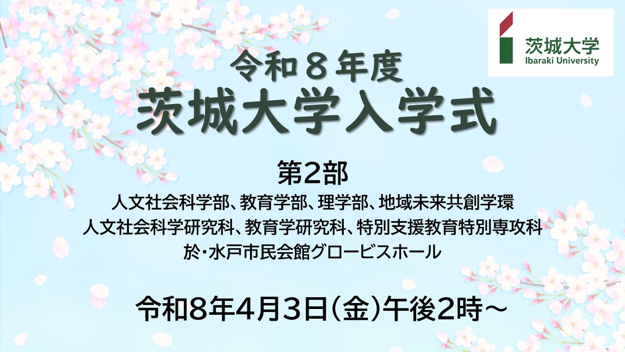 令和8年度茨城大学⼊学式（第二部） - YouTube