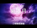 竹島宏さんの『紫の月』を歌🎤わせて頂きました🎤🦜ご視聴感謝盤