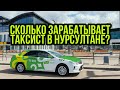 Реальный заработок в такси в Нурсултане