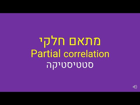 וִידֵאוֹ: מהו מקדם מתאם חלקי?