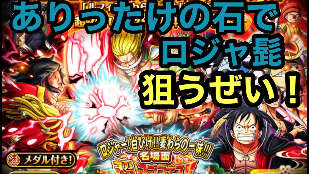 トレクル 超スゴフェス 狙うはロジャー 白ひげ ついでに麦わら一味もwww Youtube