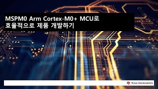 MSPM0 Arm Cortex-M0+ MCU로 효율적으로 제품 개발하기