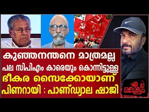 കുഞ്ഞനന്തൻ മാത്രമല്ല പല സിപിഎം കാരെയും പിണറായി തീർത്തിട്ടുണ്ട് - പാണ്ഡ്യാല ഷാജി