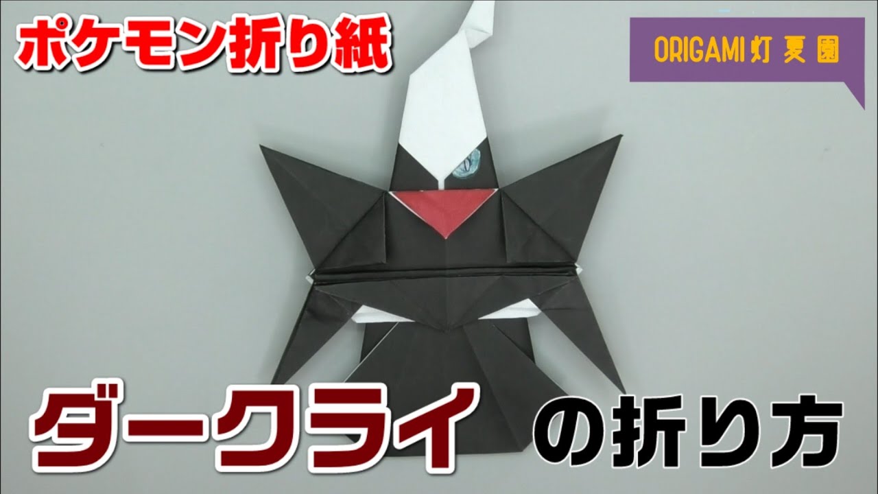 ダークライの折り方 ポケモン折り紙 Origami灯夏園 Pokemon Origami Darkrai Youtube