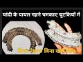 बिना खर्चा बिना मेहनत चांदी की पायल चमकाए सिर्फ २ मिनट में|पायल में नग वापस लगाए|How to clean silver