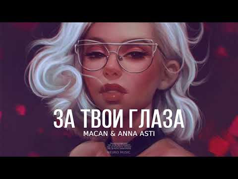MACAN & ANNA ASTI — За твои глаза | Премьера трека 2023