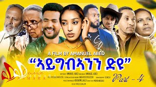 Download Lagu Aygib’eanin Dyu ኣይግብኣንን ድዩ | Latest Eritrean Movie 2025 |Part 4 | Cinema Asmara MP3 Download Lagu Aygib’eanin Dyu ኣይግብኣንን ድዩ | Latest Eritrean Movie 2025 |Part 4 | Cinema Asmara MP3