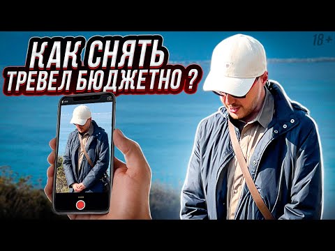 Трэвел-блоги. Как записывать видео в путешествиях и не выгореть?