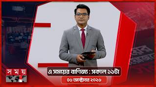 এ সময়ের বাণিজ্য | সকাল ১১টা | ৬ অক্টোবর ২০২৬ | Somoy TV  Business Bulletin 11am | Business News screenshot 5