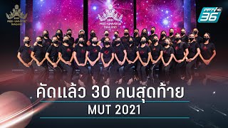 MUT 2021 คัดแล้วสาวงาม 30 คนสุดท้าย ลากกระเป๋าแดงไปต่อ!