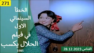 الخطأ السينمائي الاول في فيلم الحلال يكسب 1985