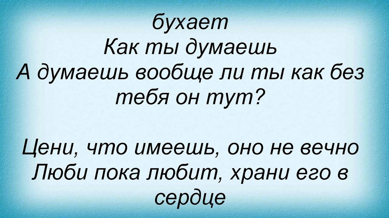 Слова песни цени. Цени что имеешь оно не вечно. Цени что имеешь. Слова цени что имеешь. Цени что имеешь песня.