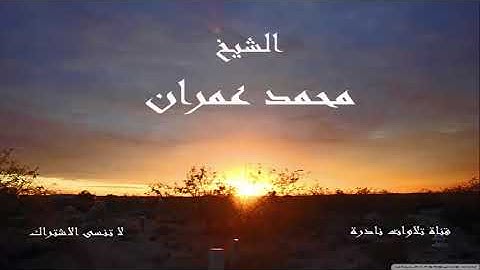 ما تيسر من سورة النجم 1 | الشيخ محمد عمران