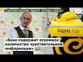 Утечка базы данных «Яндекс.Еды»: кто виноват и что делать