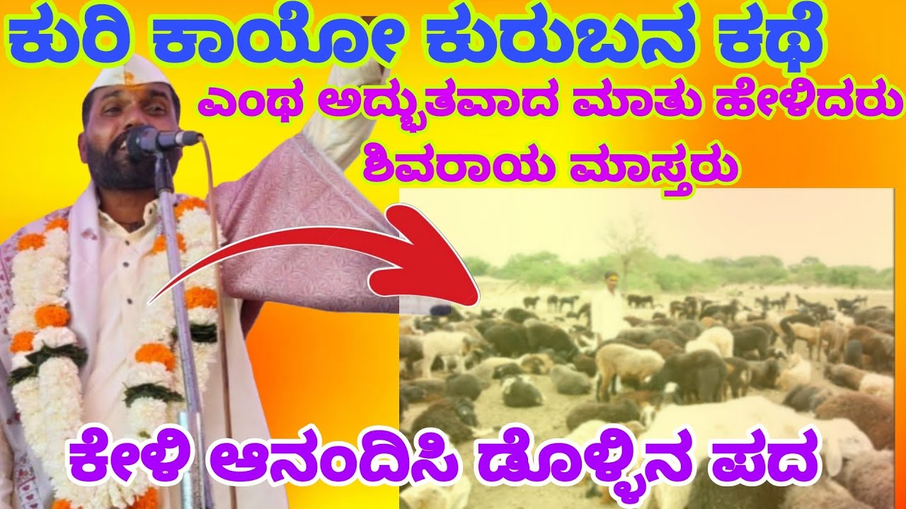 ಶಿವನಿಗೆ ಶಿವರಾಯ ಮಾಸ್ತರ ಕುರುಬನ ಕಥೆ ಹೇಳಿದರು ಅದ್ಭುತವಾದ ಸಂಭಾಷಣೆ ಕ್ಯಾಲಿ ಕೇಳಿ ಆನಂದಿಸಿ 