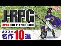 【神ゲー】名作JRPG10選〈ロープレ〉／ おすすめ人気BEST RANKINGランキング GAME JRPG 10selection SWITCH SFC SNES PS DS