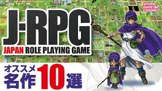 【神ゲー】名作JRPG10選〈ロープレ〉／ おすすめ人気BEST RANKINGランキング GAME JRPG 10selection SWITCH SFC SNES PS DS