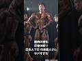圧巻の進化を遂げた竹本直人プロの絞りと筋肉がエグすぎた【JAPAN PRO 2025】#shorts