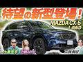 新型の変更点を詳しくレビュー！【マツダ CX-5 L 4WD】フルモデルチェンジした人気モデルを正直レビュー！