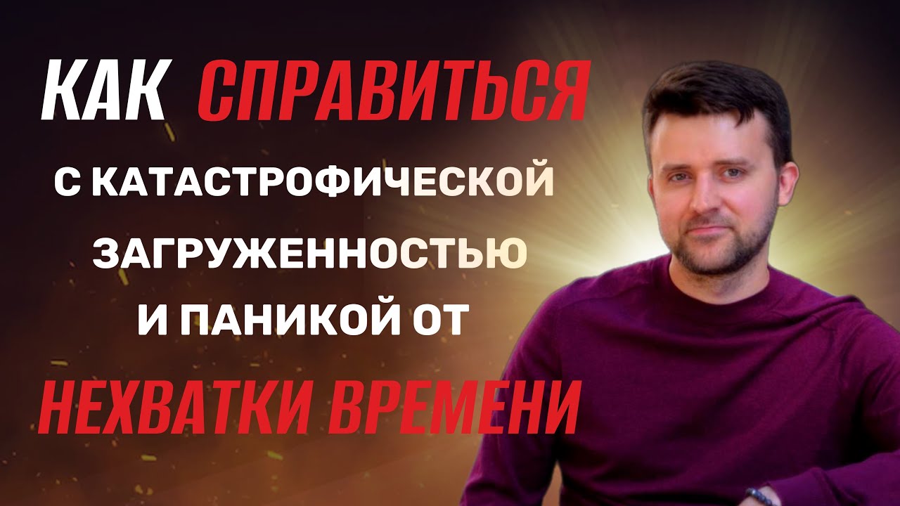 Как справиться с катастрофической загруженностью и паникой от нехватки времени