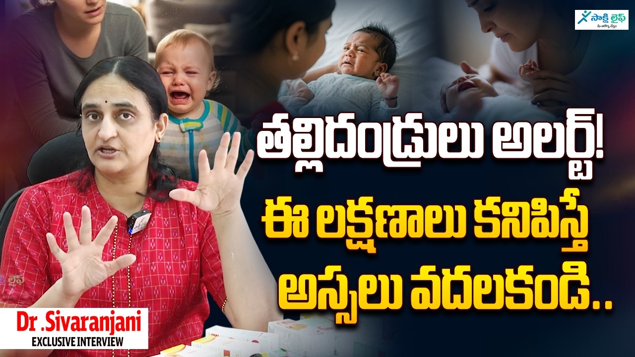 తల్లిదండ్రులు అలర్ట్! ఈ లక్షణాలు కనిపిస్తే అస్సలు వదలకండి. | Dr .Sivaranjani