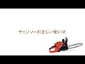 チェンソーの正しい使い方