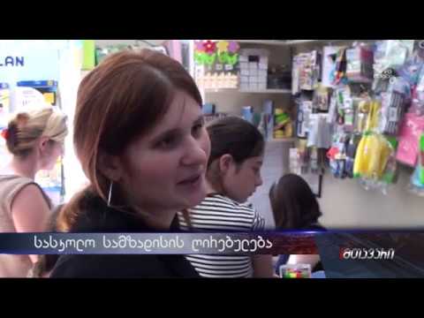 მოქალაქეები ახალი სასწავლო წლისთვის ემზადებიან