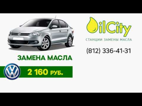 Замена масла и фильтра в Фольксваген Поло по АКЦИИ!!