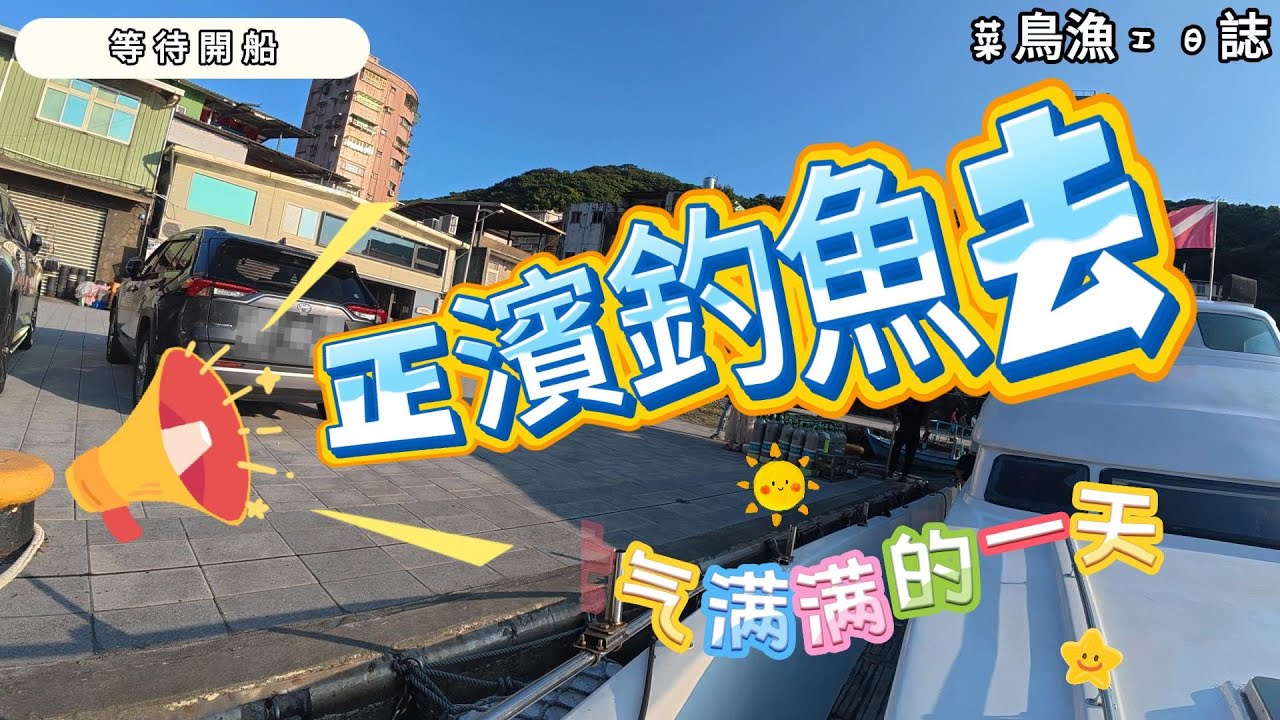 💪首次帶小兒子 一起體驗海釣👶❤️