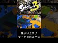 俺より上手いクアッドホッパー使いおる?w #スプラトゥーン3 #ちょこぺろ #スプラ3 #スプラキル集 #ゲーム #スクイックリンキル集